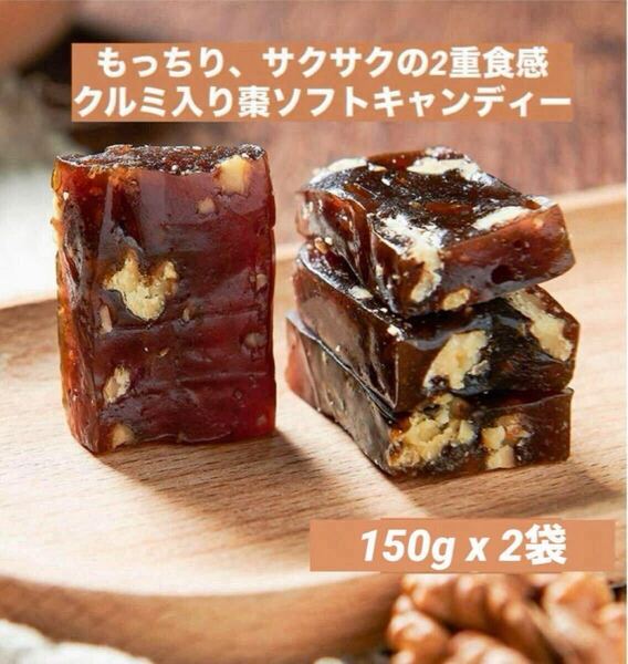 賞味期限近の為20%オフ ☆超美味しい☆クルミ入り棗ソフトキャンディー 薬膳菓子 ヌガー