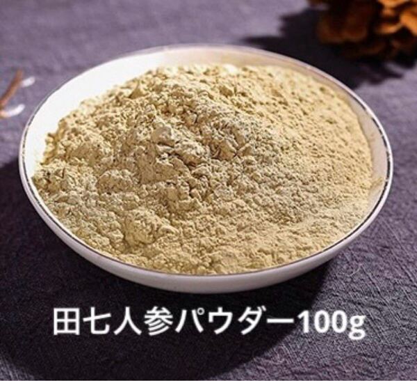 田七人参パウダー100g 20頭7年物の原材料を使用 無添加 野生環境栽培 漢方