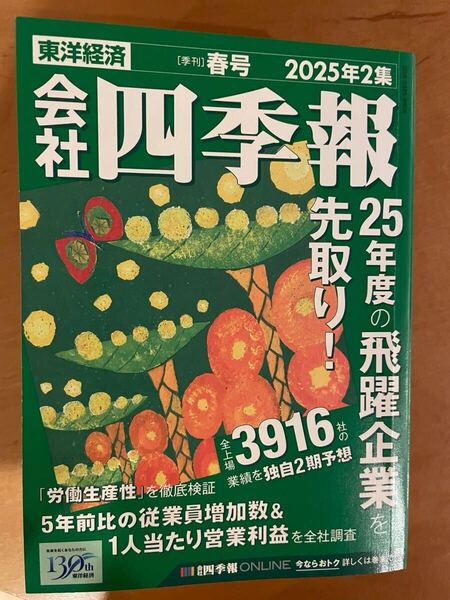 会社 四季報 新春号 春号 2025年 2集 東洋経済 営業利益乖離率ランキング