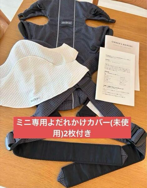 ベビービョルン ミニ Air アンスラサイト 専用よだれカバー2枚付