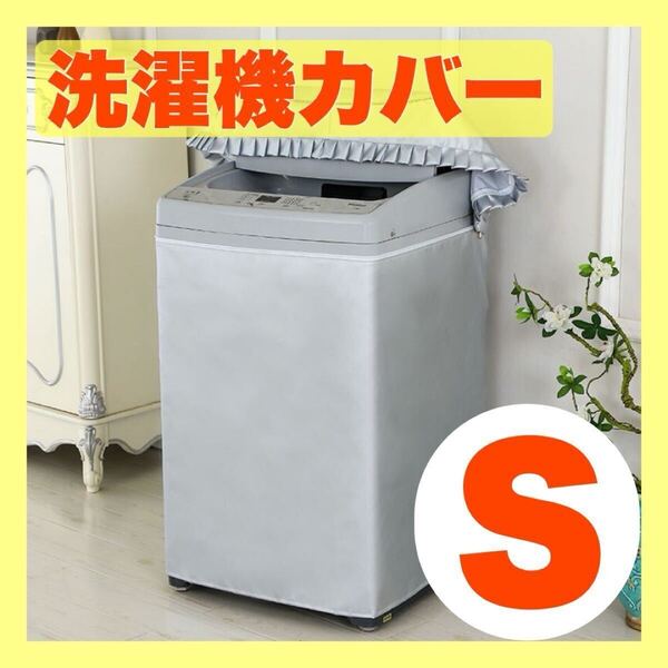 洗濯機 カバー Sサイズ 屋外 防水 防湿 防塵 雨風防止 耐用老化防止 劣化防止 シルバー