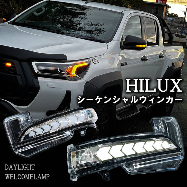ハイラックス GUN125 LEDドアミラーウィンカー シーケンシャル / 点滅切替が可能