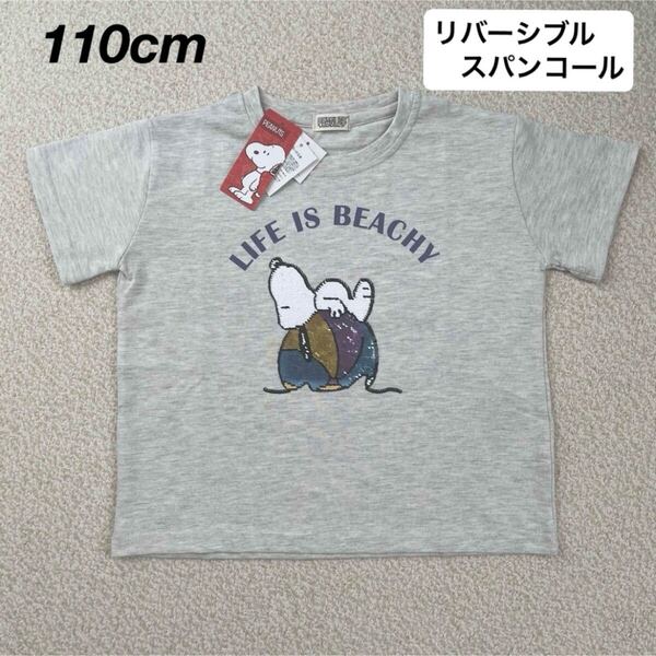 【送料無料】新品★スヌーピー リバーシブルスパンコール 半袖Tシャツ キッズ 女の子 110cm