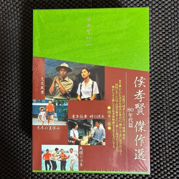 ★侯孝賢傑作選 DVD-BOX 80年代篇/恋恋風塵/童年往事 時の流れ/冬冬の夏休み/風櫃の少年/中古DVD/セル版