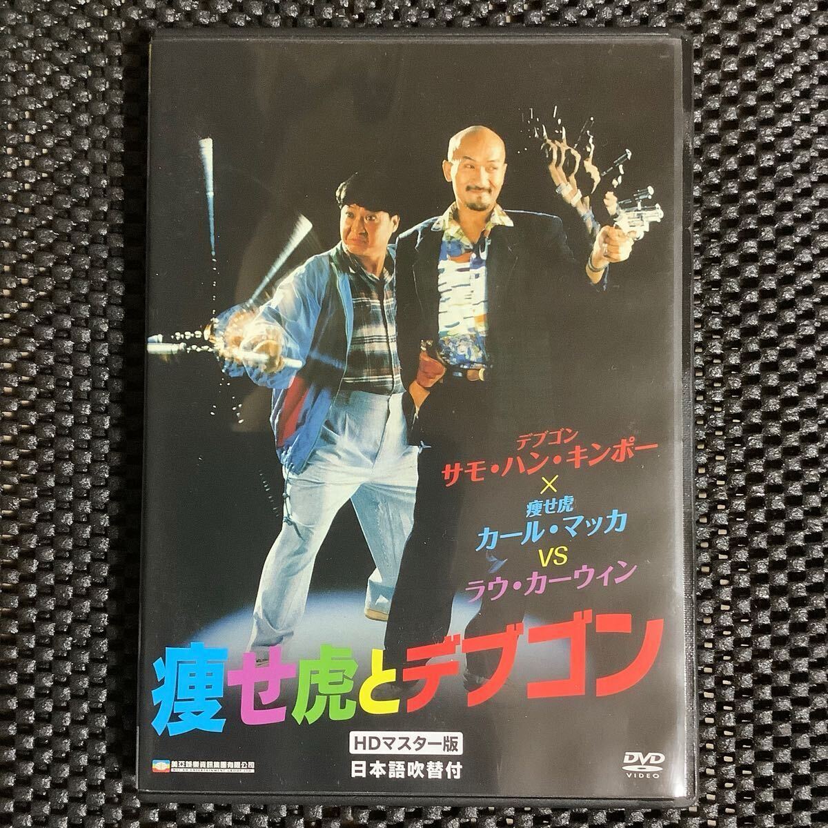 (未使用･未開封品)　痩せ虎とデブゴン blu-ray wyeba8q Amazon.co.jp: 痩せ虎とデブゴン HDマスター版 [DVD] : サモ
