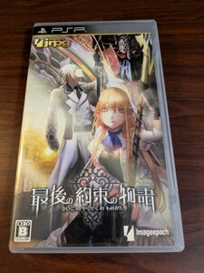 【PSP】 最後の約束の物語