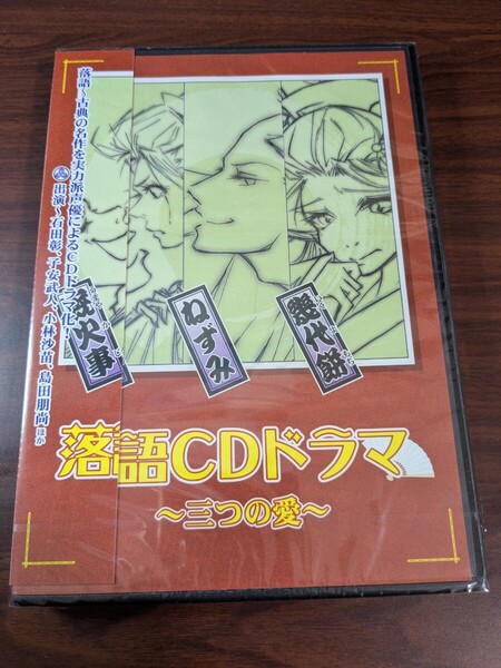 未開封 落語CDドラマ 三つの愛 石田彰 子安武人