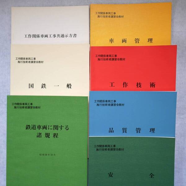 国鉄 工作関係車両工事 施工技術者講習会教材 7冊まとめて 昭和58・59年 鉄道 資料