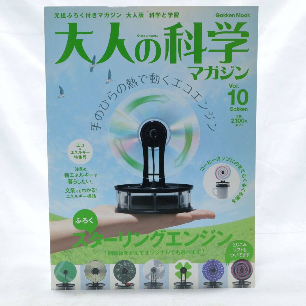 スターリングエンジン 大人の科学 （大人の科学製品版『真空