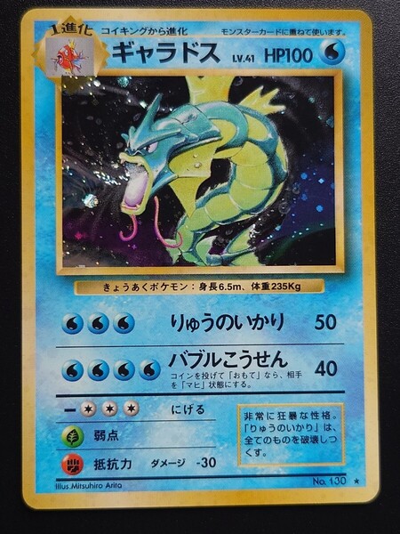 旧裏面 ポケモンカード ギャラドス 第1弾 りゅうのいかり バブルこうせん キラ ホロ CD 1998 Gyarados 旧裏面 初版 進化 スターター ポケカ