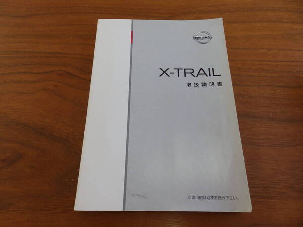 日産 エクストレイル NT31 マイナー後 後期型 オーナーズマニュアル 取扱説明書 取扱書 T31-08 T00UM-1DA8A 発行2007年8月 印刷2013年8月