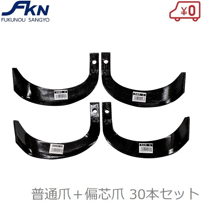 トラクター爪 30本セット 普通爪：左右各14 + 偏芯爪：左右各1本 耕運爪 