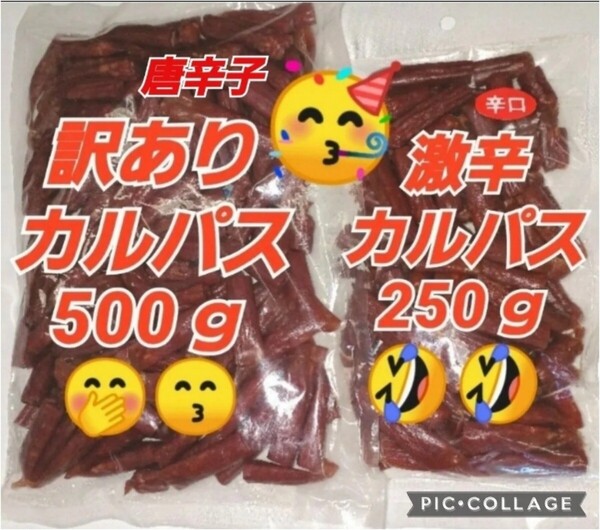 宮内ハム 訳ありカルパス ★唐辛子 500g ★激辛カルパス250g ドライソーセージ てんこ盛り 山形の味 クーポン