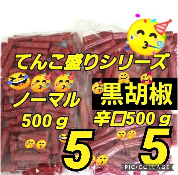 宮内ハム 訳ありカルパス ★黒胡椒500g×5袋 ★ノーマル500g×5袋 ドライソーセージ てんこ盛り 山形の味 グルメ お酒のおつまみ