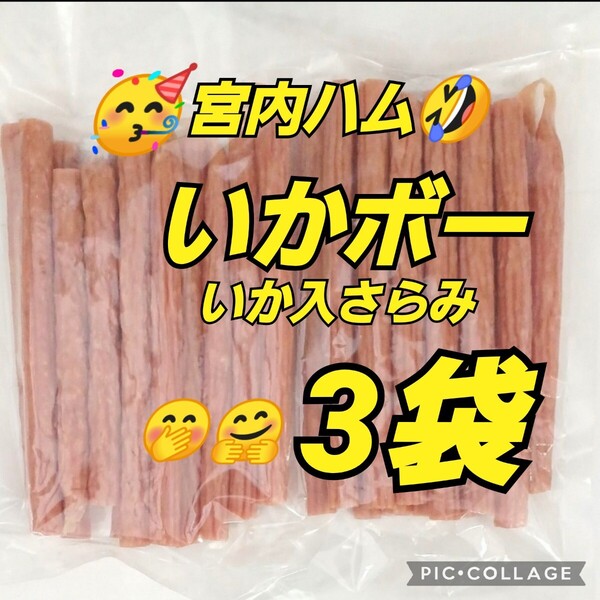 宮内ハム いかボー 200g×3袋 サラミソーセージ サラミ カルパス てんこ盛り