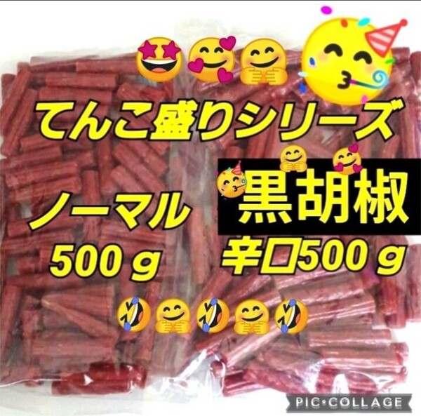 宮内ハム 訳ありカルパス ★黒胡椒500g★ノーマル500g ドライソーセージ てんこ盛り 山形の味