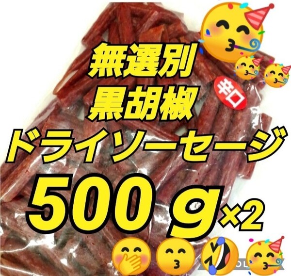 宮内ハム 訳ありカルパス ★黒胡椒500g 2袋 ★ ドライソーセージ てんこ盛り 山形の味 お取り寄せ グルメ お酒のおつまみ