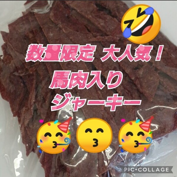 宮内ハム 訳あり ★馬肉入ジャーキー200g 1袋 おつまみ お徳用 業務用