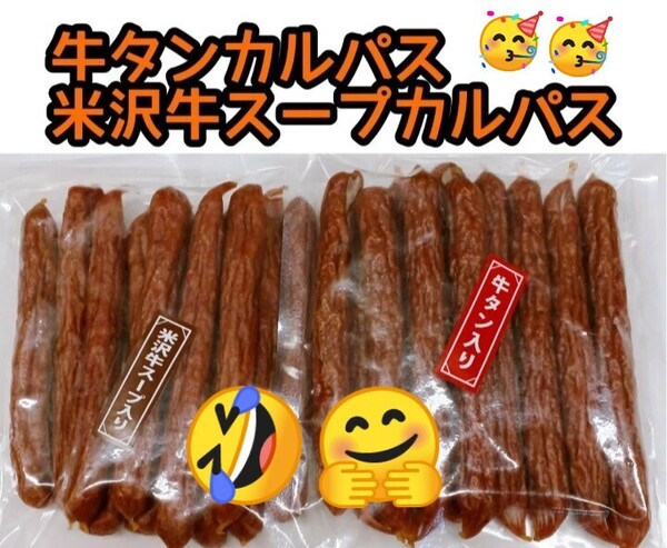 米沢食肉公社 徳用牛タン入カルパス 米沢牛スープカルパス 225g おつまみ 伊達牛タン 牛タン 仙台土産 米沢牛 山形 米沢 東北 入手困難