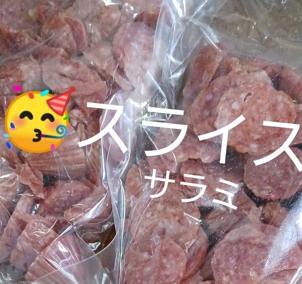 宮内ハム スライスサラミ250g×2袋 ドライソーセージ サラミ カルパス てんこ盛り