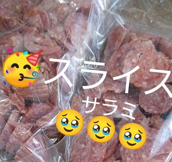 宮内ハム スライスサラミ250g×2袋 ドライソーセージ サラミ カルパス てんこ盛り