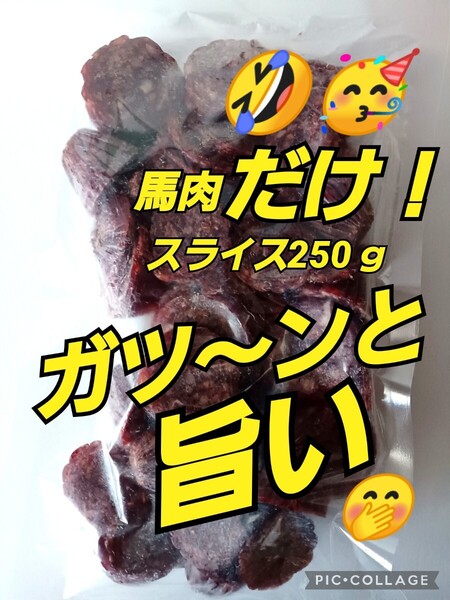 山形の味★おいしい山形 宮内ハム 馬肉だけ!スライス250g×1袋 てんこ盛り 馬肉 さくら肉