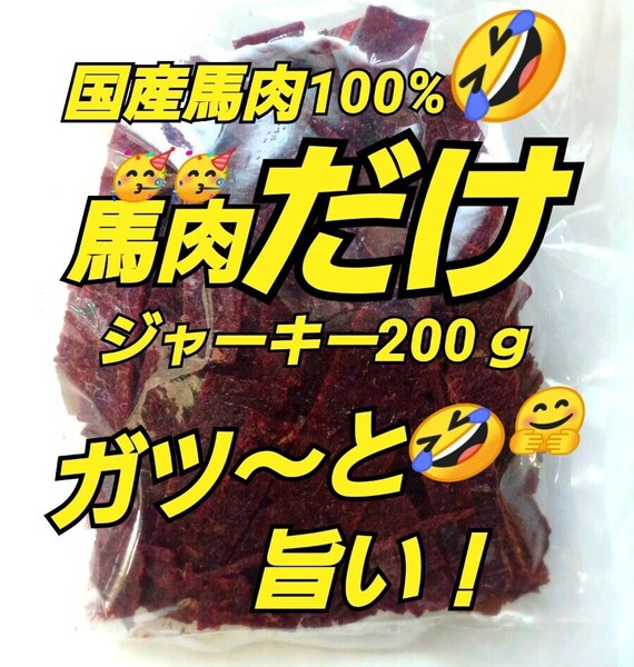 山形の味★おいしい山形 宮内ハム 馬肉ジャーキー200g×1 袋 てんこ盛り ヘルシー ビーフジャーキー 馬肉 さくら肉