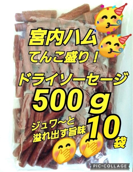 宮内ハム 訳ありカルパス ★ノーマル500g×10袋 ドライソーセージ てんこ盛り 山形の味 お取り寄せ グルメ お酒のおつまみ