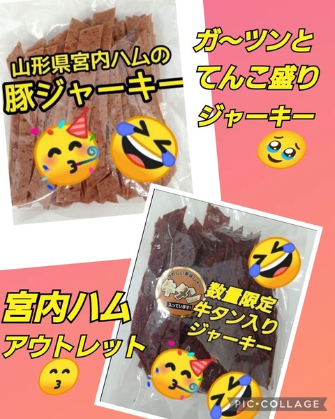 山形の味★おいしい山形 宮内ハム ★牛タン入ジャーキー200g×1袋 ★豚ジャーキー200g×1袋てんこ盛り