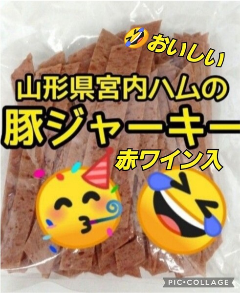 山形の味★おいしい山形 宮内ハム 豚ジャーキー200g×1袋 赤ワイン入 ビーフジャーキー てんこ盛り
