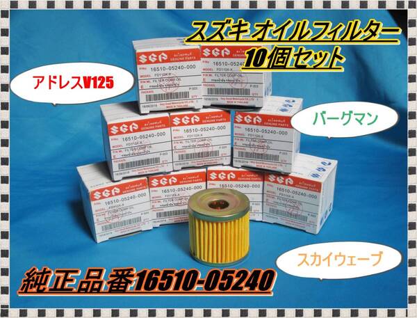 匿名配送送料無料 最強コスパ オイルフィルタ―10個セット GS50 GSX125 アドレスV125 ジクサー バーグマン ジェンマ スカイウェイブなどに