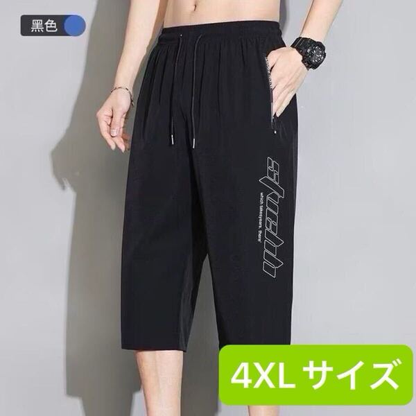 メンズ ハーフパンツ 7部丈 パンツ 接触冷感 アイスシルク 短パン 4XL