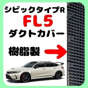 シビックタイプR ダクトカバー 2枚セット FL5 樹脂