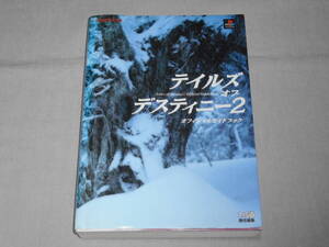 PS2版 「テイルズ オブ デスティニー 2 オフィシャルガイドブック」 初版