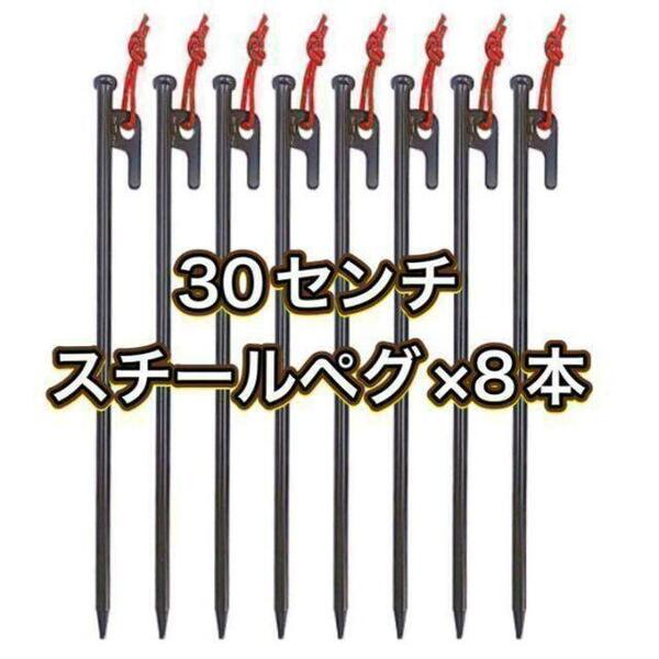 スチールペグ 本数変更可能!30cm 8本セット 反射材マーカー付 セット 鍛造
