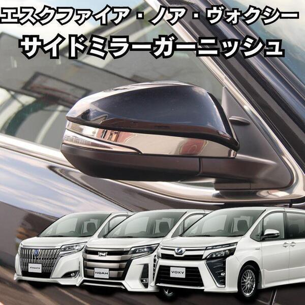 ノア ヴォクシー エスクァイア 80系 ドアミラーガーニッシュ