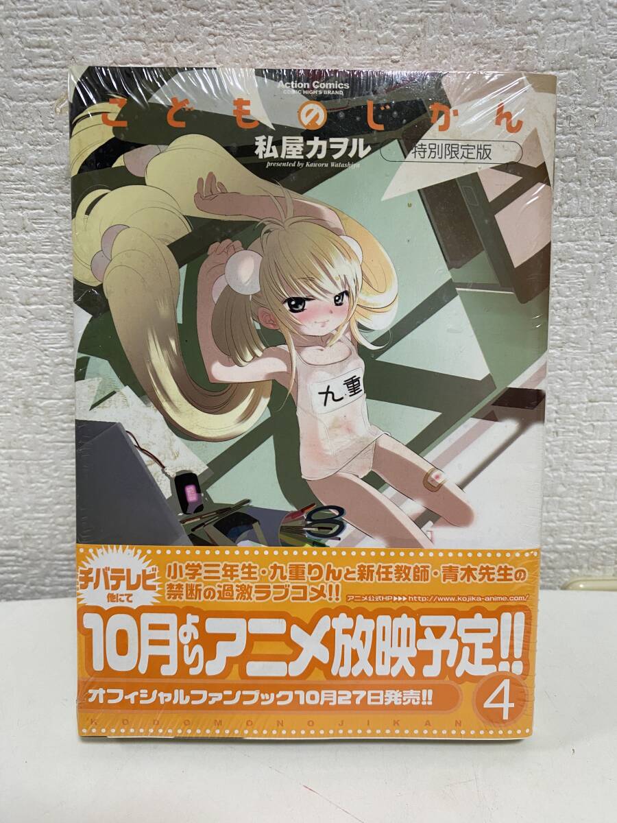 【未開封・特別限定版フィギュア付】こどものじかん 3巻【私屋カヲル】 Yahoo!オークション -「こどものじかん 限定」(本、雑誌) の落札
