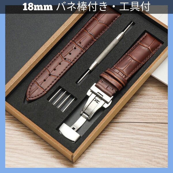 時計ベルト 交換用ベルト レザーベルト18mm バネ棒 工具 外箱 時計バンド Dバックル 革ベルト ブラウン 腕時計ベルト スペアベルト
