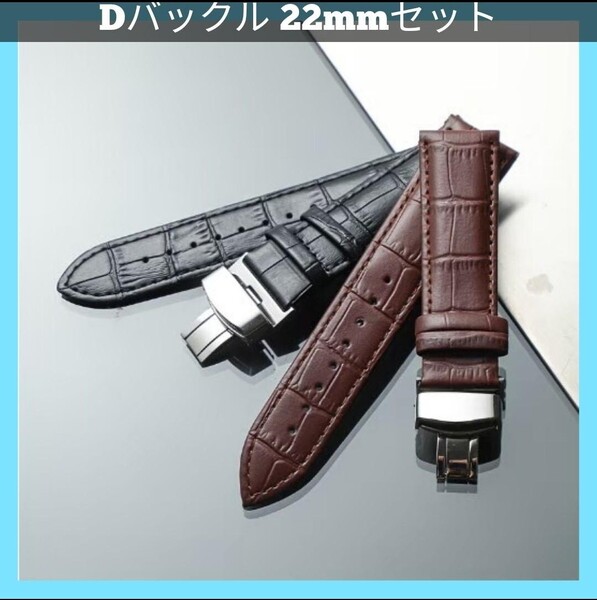 【2本セット】腕時計ベルト 22mm 交換用ベルト PUレザーベルト Dバックル 交換用ベルト 時計交換バンド 男女兼用 プッシュ式 革ベルト