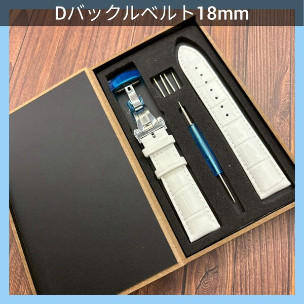 腕時計ベルト 腕時計バンドDバックル 工具付き バネ棒 18mm ホワイト 交換用ベルト スペアベルト レザーベルト 外箱 革ベルト 時計ベルト