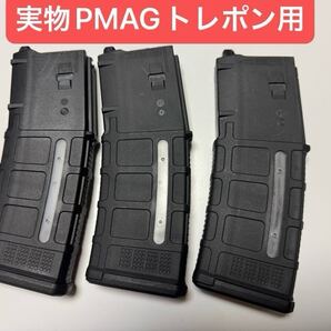 実物PMAG GEN3 トレポン加工済み 1本