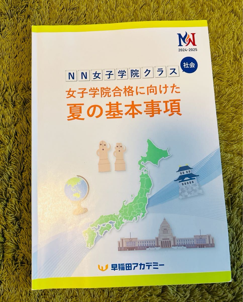 ☆早稲アカ NN早実クラス 後期 2025年受験☆ NN志望校別コース