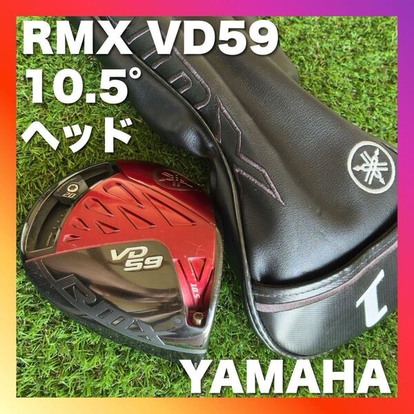 RMX VD59 10.5° ドライバー ヘッド のみ カバー付きYAMAHA リミックス ヤマハ ゴルフクラブ