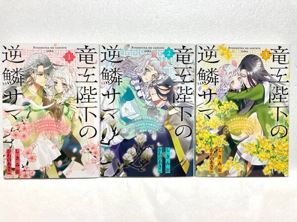 ◆竜王陛下の逆鱗サマ 1~3巻 全巻セット 漫画:かわのあきこ 原作:しきみ彰