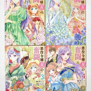 ◆悪役令嬢(仮)の奮闘 異世界転生に気づいたので婚約破棄して魂の番を探します 1~4巻 漫画:梶山ミカ 原作:木村るか