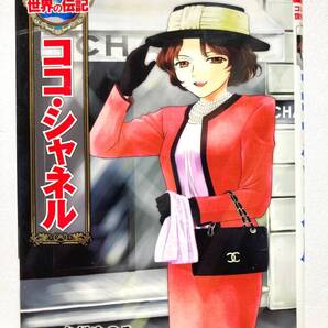 ◆コミック版 世界の伝記 ココ・シャネル 漫画:久松ゆのみ ポプラ社