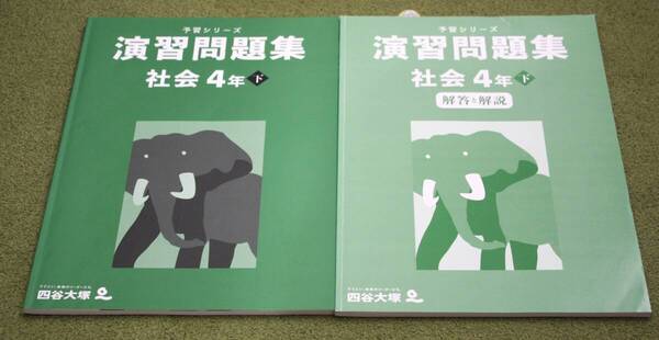 四谷大塚 予習シリーズ 演習問題集 社会4年下 テキスト 解答と解説