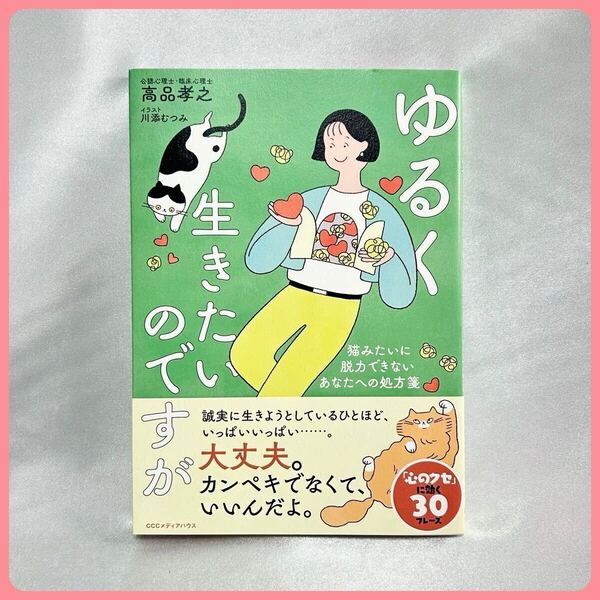 ゆるく生きたいのですが 猫みたいに脱力できないあなたへの処方箋 高品孝之/著 川添むつみ/イラスト 本 書籍 美品 帯付き メンタル