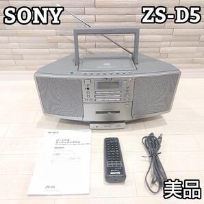 ★美品★ SONY ソニー パーソナルオーディオシステム ZS-D5