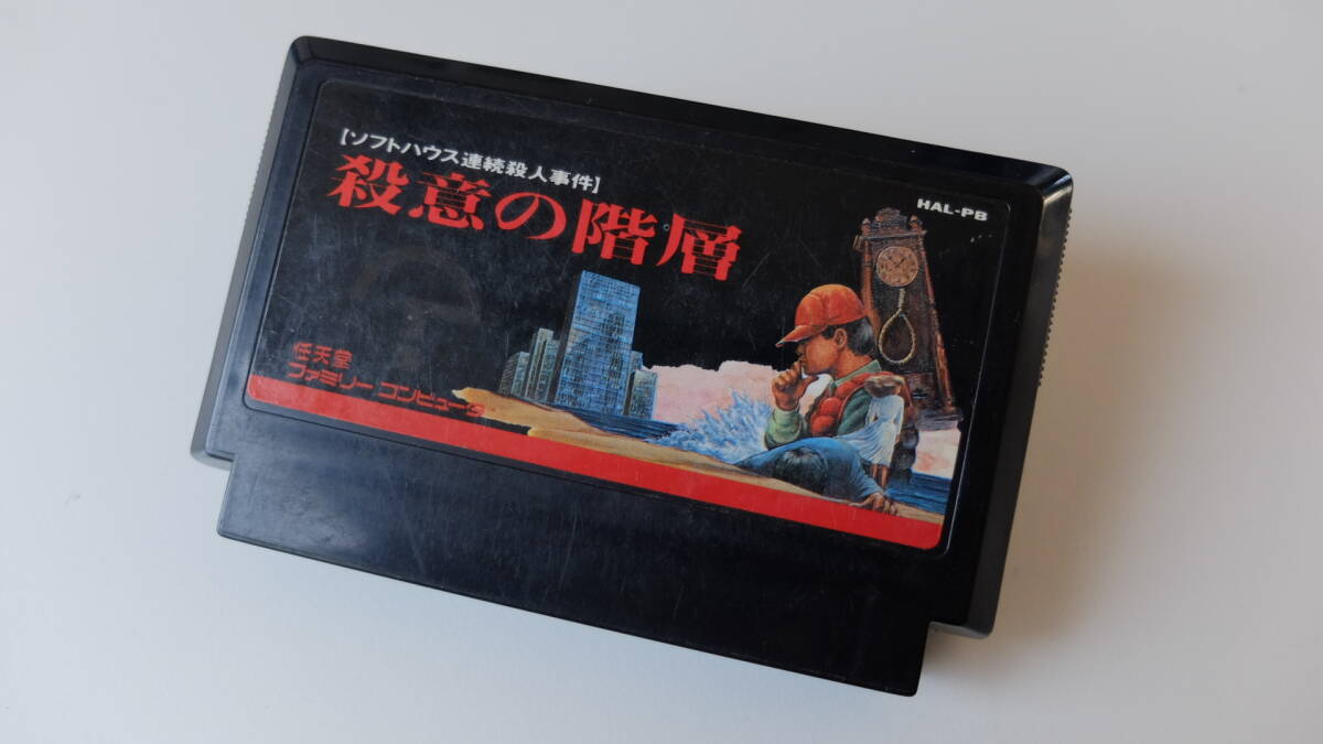 美品　FC ファミコン 殺意の階層　完品 Yahoo!オークション -「殺意の階層」(おもちゃ、ゲーム) の落札